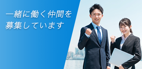 私たちと一緒に働きませんか？