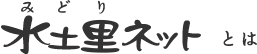 水土里ネットとは